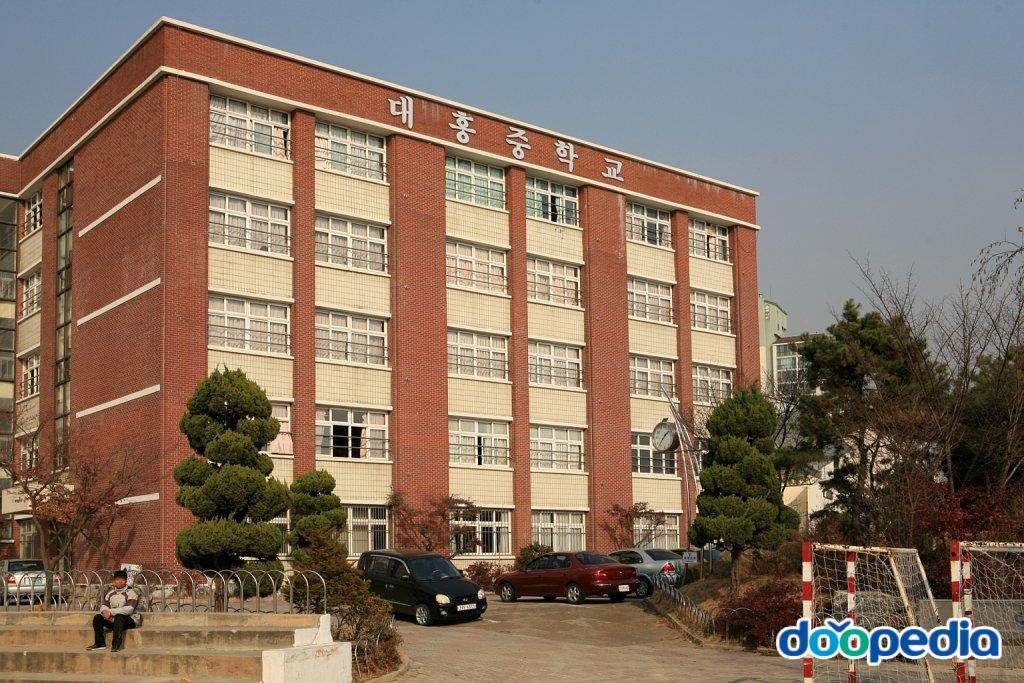 대흥중학교