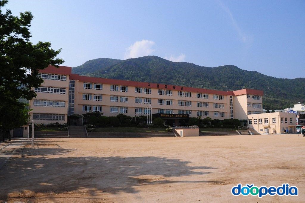 구암중학교