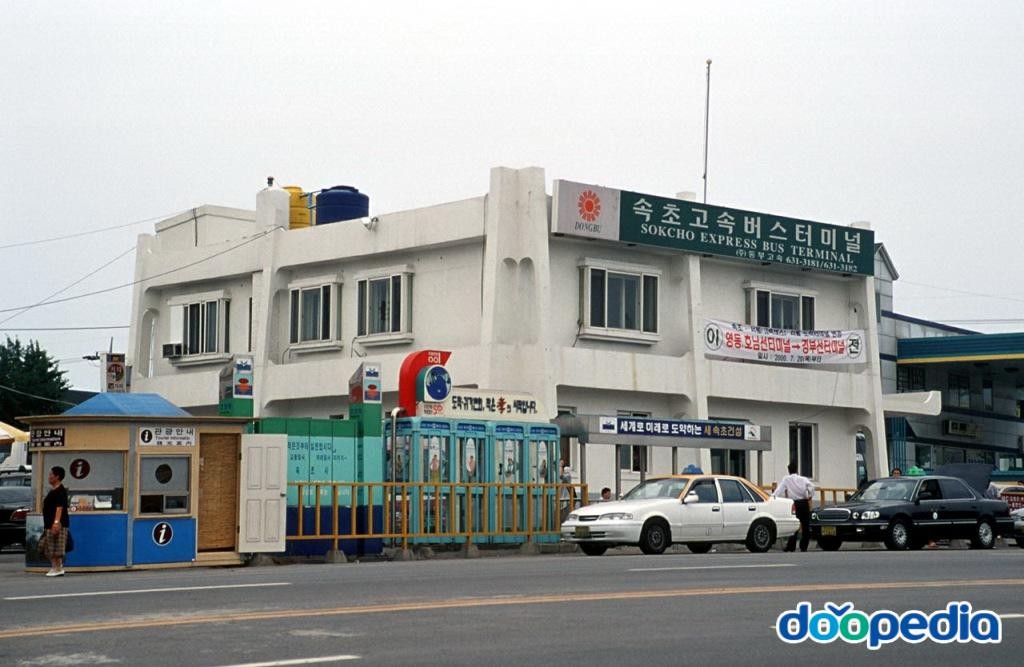 강원특별자치도의 교통관광 - 속초고속버스터미널