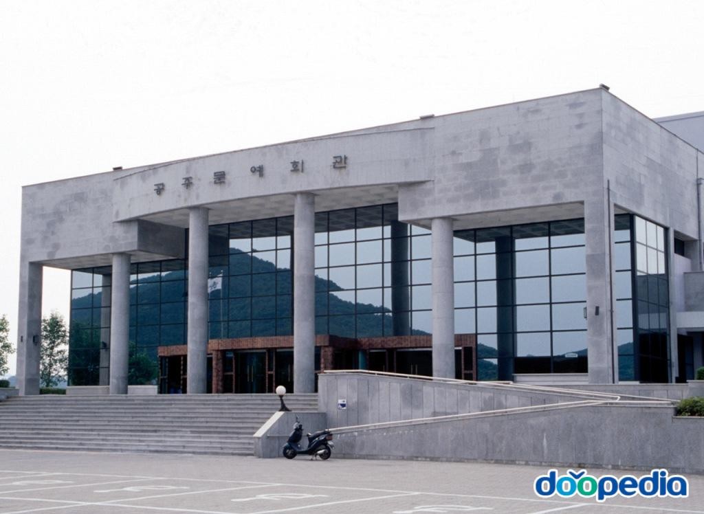 웅진동 - 공주문예회관