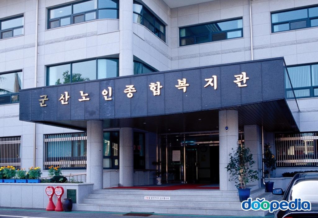 군산시의 사회문화 - 군산노인종합복지관