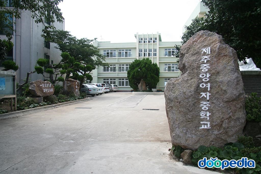 제주중앙여자중학교