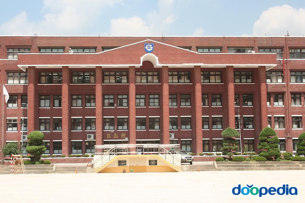 효원고등학교
