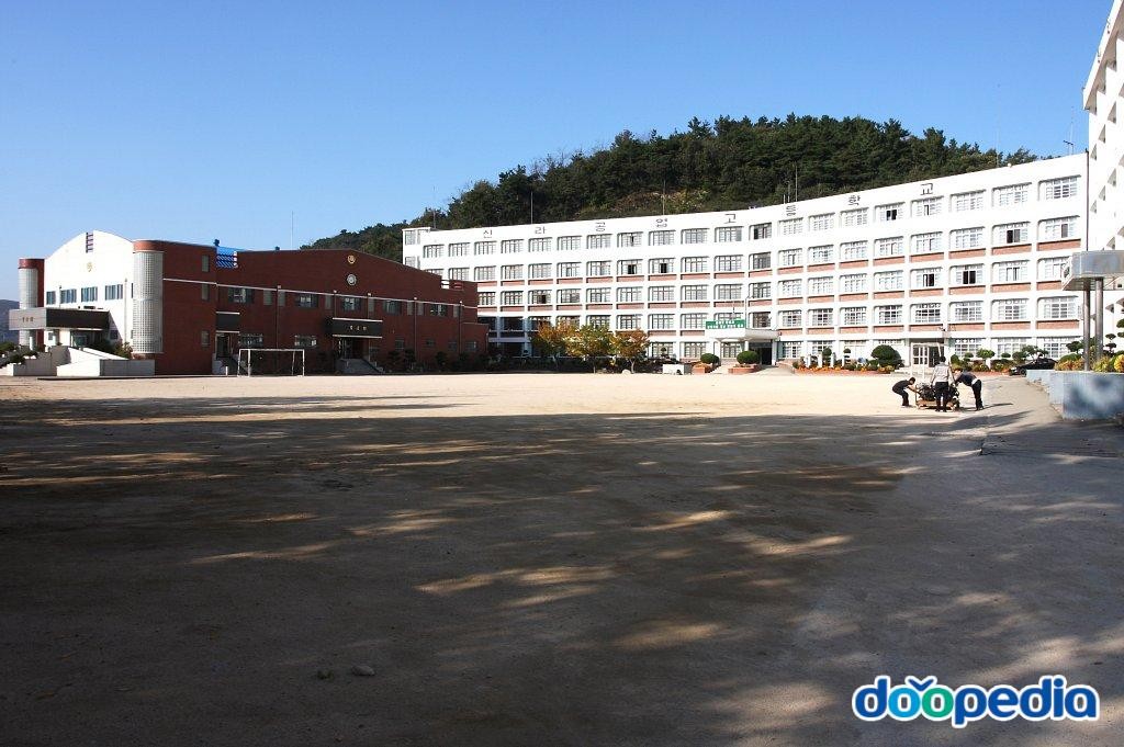 신라공업고등학교