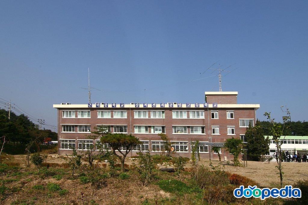 삼척마이스터고등학교 - 삼척전자공업고등학교
