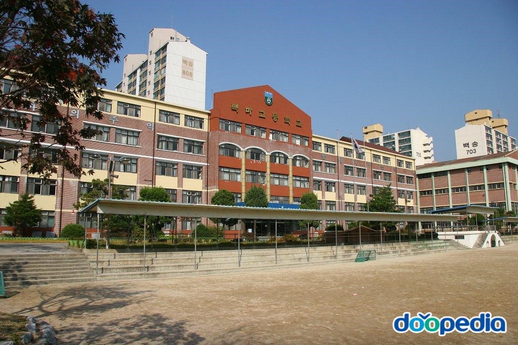 백마고등학교