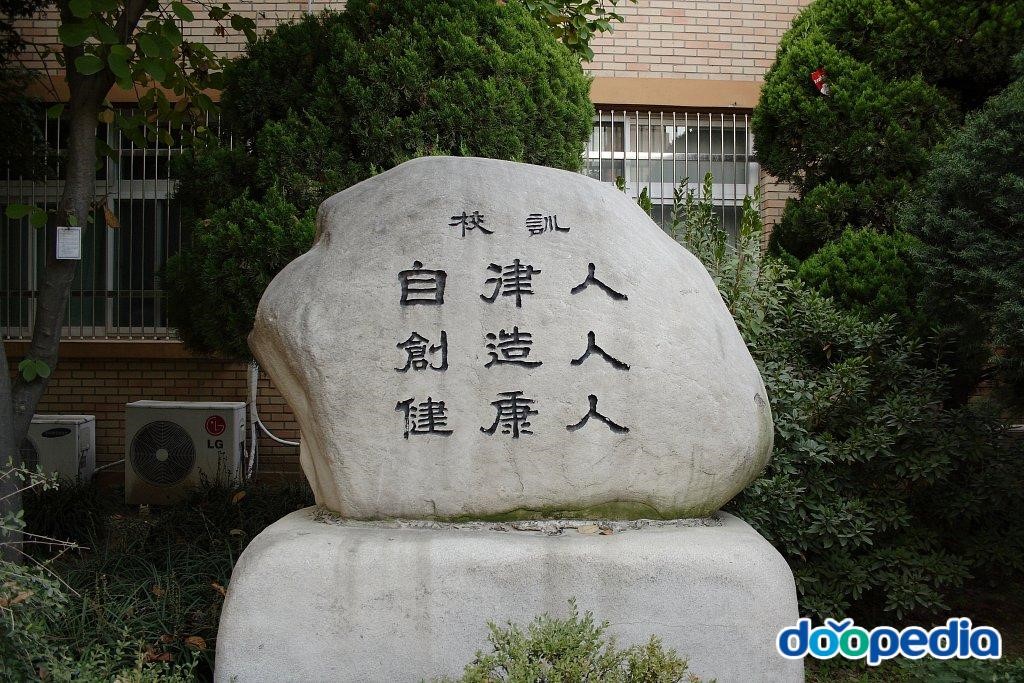 자양고등학교 - 자양고등학교 교훈비