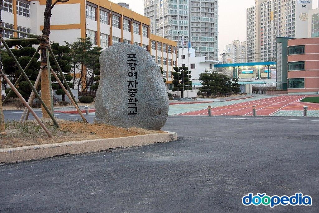 포항여자중학교