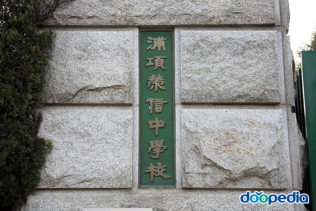 포항영신중학교