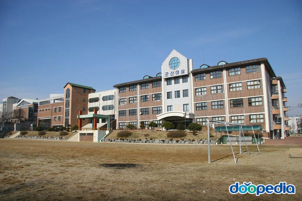 군산여자상업고등학교