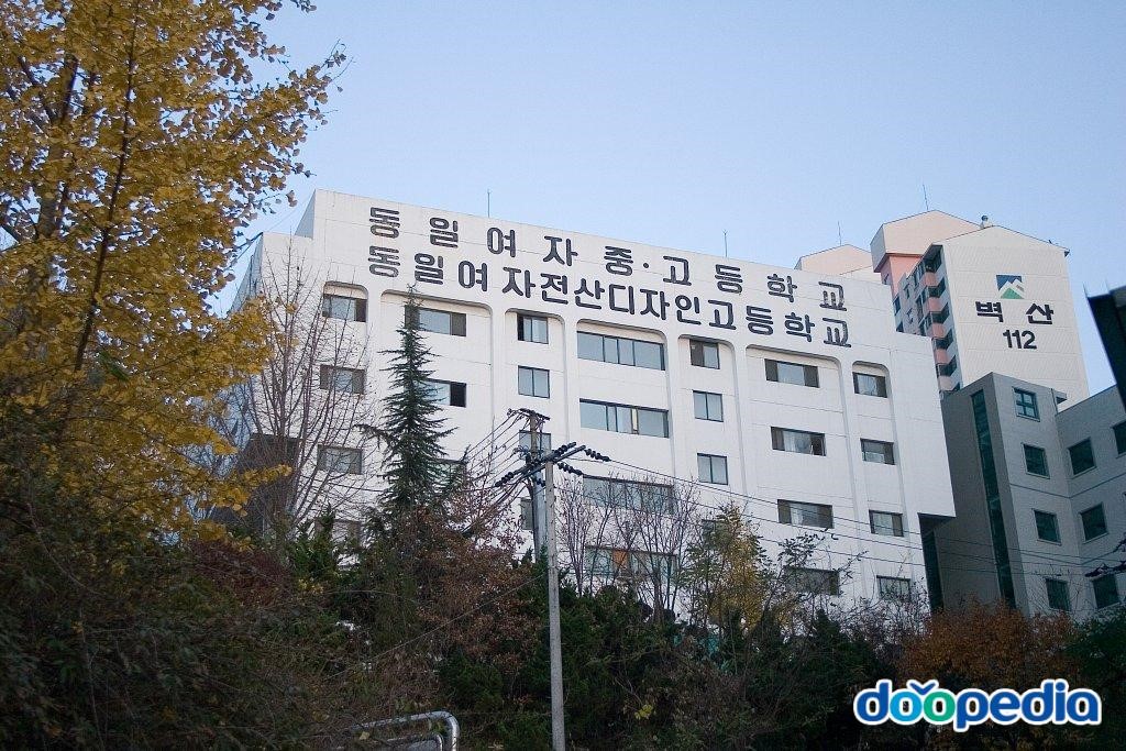 동일여자상업고등학교 - 동일여자전산디자인고등학교