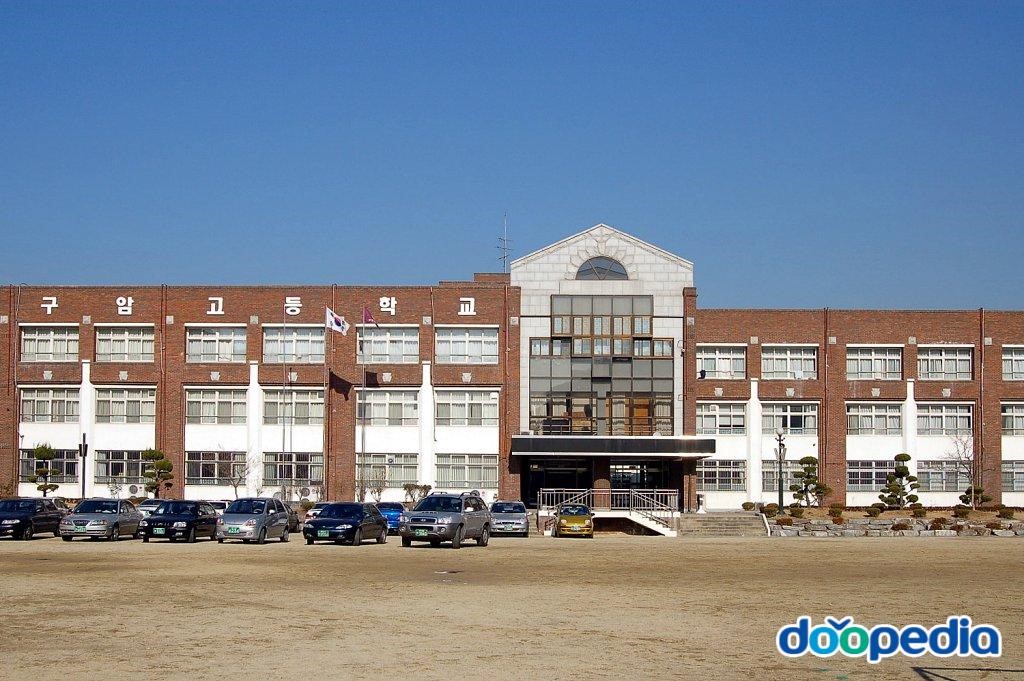 구암고등학교