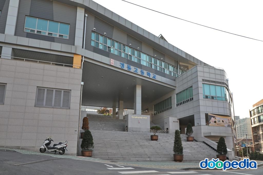 경동고등학교
