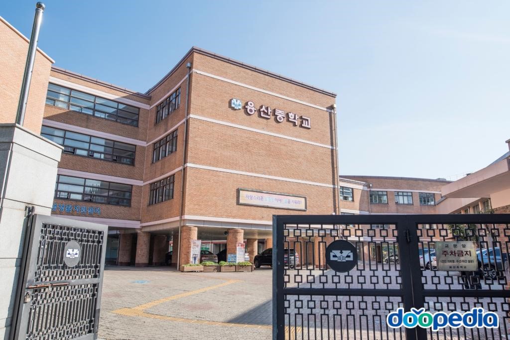 용산중학교