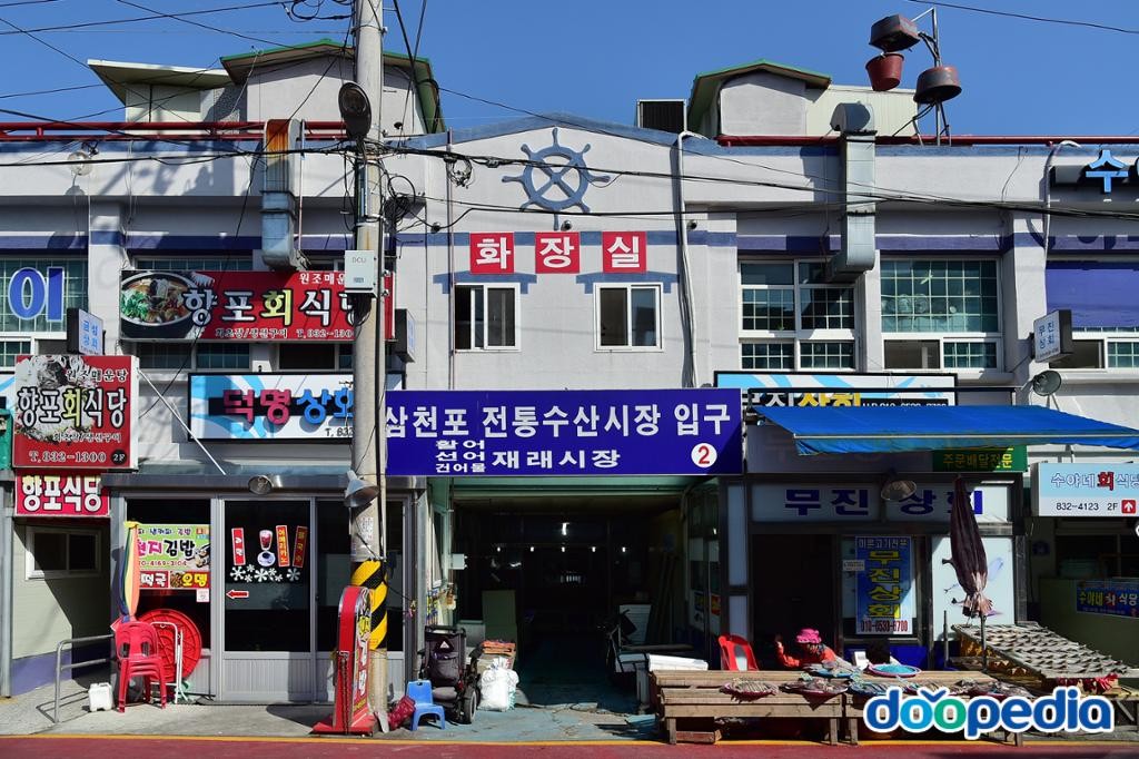 서동 - 삼천포전통수산시장