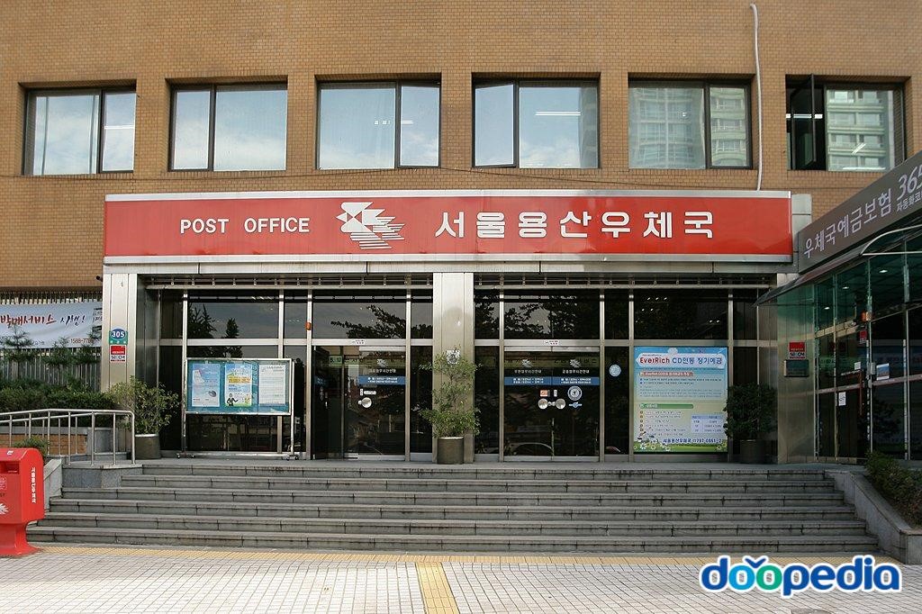한강로동 - 서울용산우체국