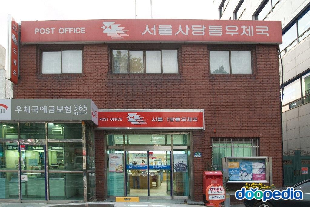 사당동 - 서울사당동우체국