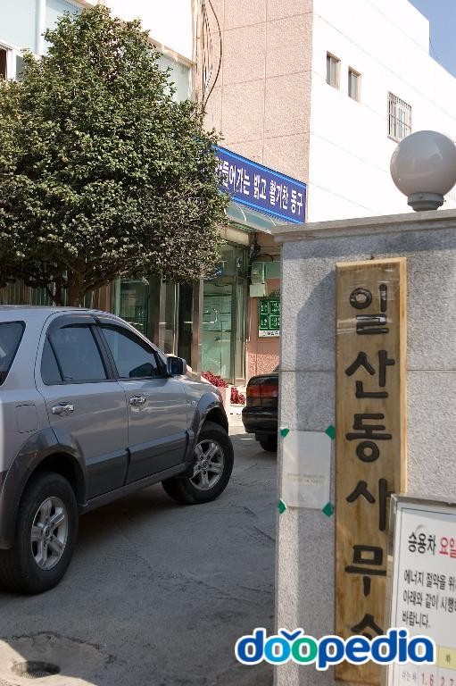 일산동 - 일산동사무소 입구