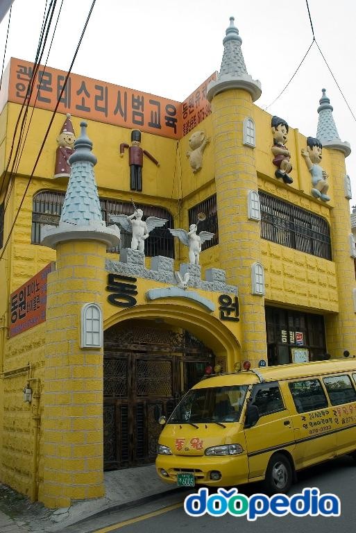 봉천동 - 봉천6동 관인 동원유치원
