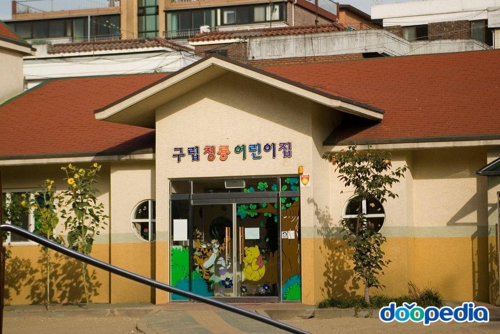 봉천동 - 구립 청룡어린이집 중앙현관