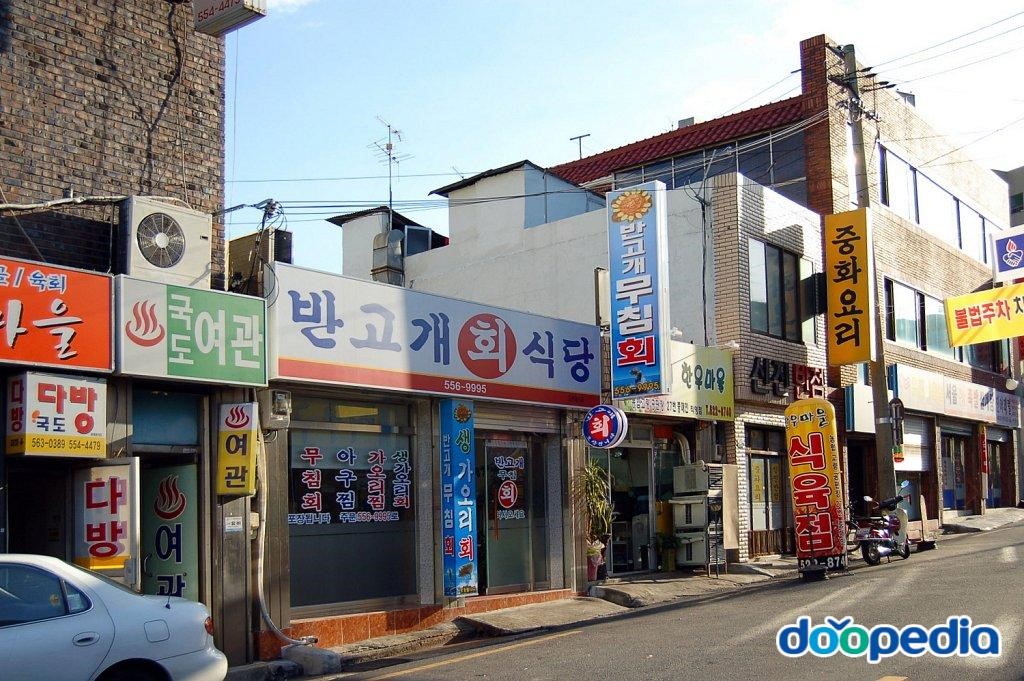 내당동 - 반고개 먹자골목(무침회골목)