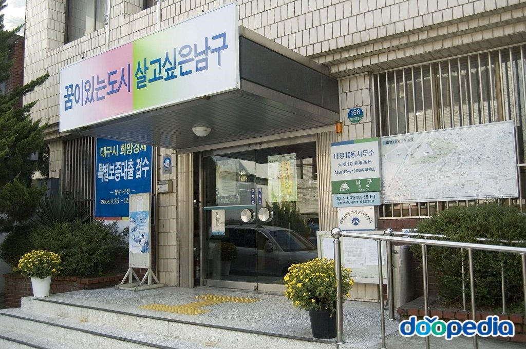대명동 - 대명10동사무소 민원실 입구