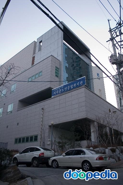 충현동 - 서대문 노인종합복지관