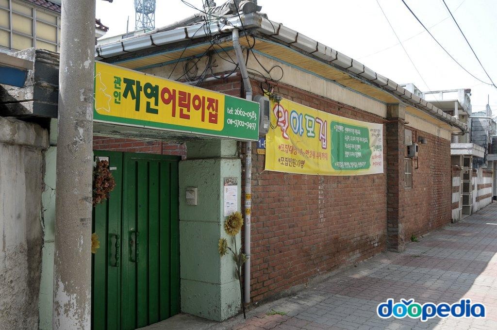 방화동 - 방화 뉴타운 늦다리길 자연어린이집
