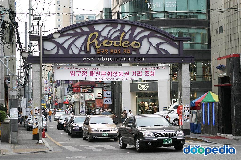 압구정동 - 압구정 로데오거리