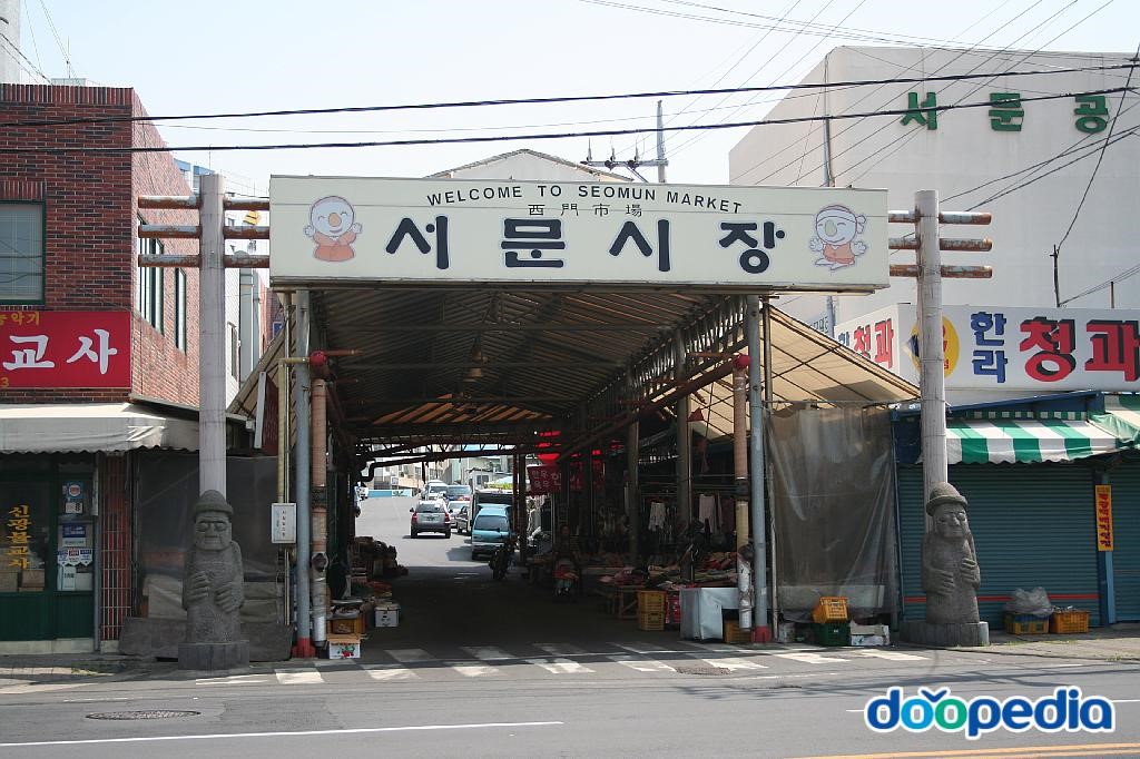 서문공설시장