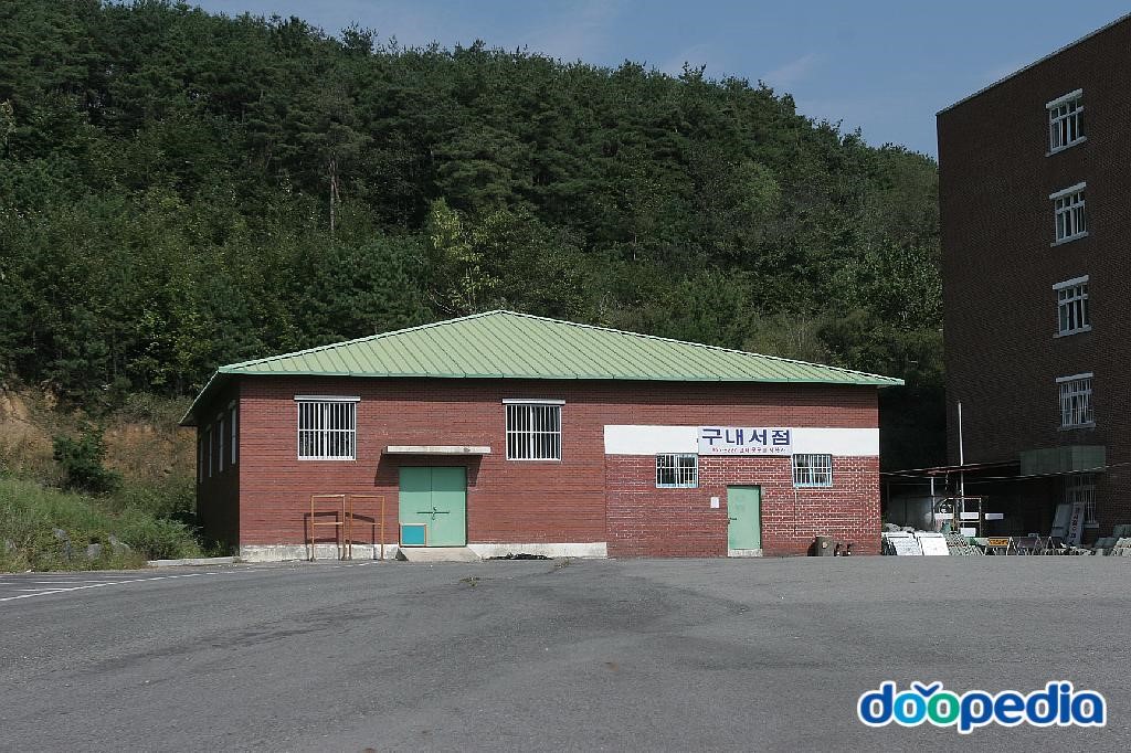 가야대학교 - 가야대학교 구내서점(고령캠퍼스)