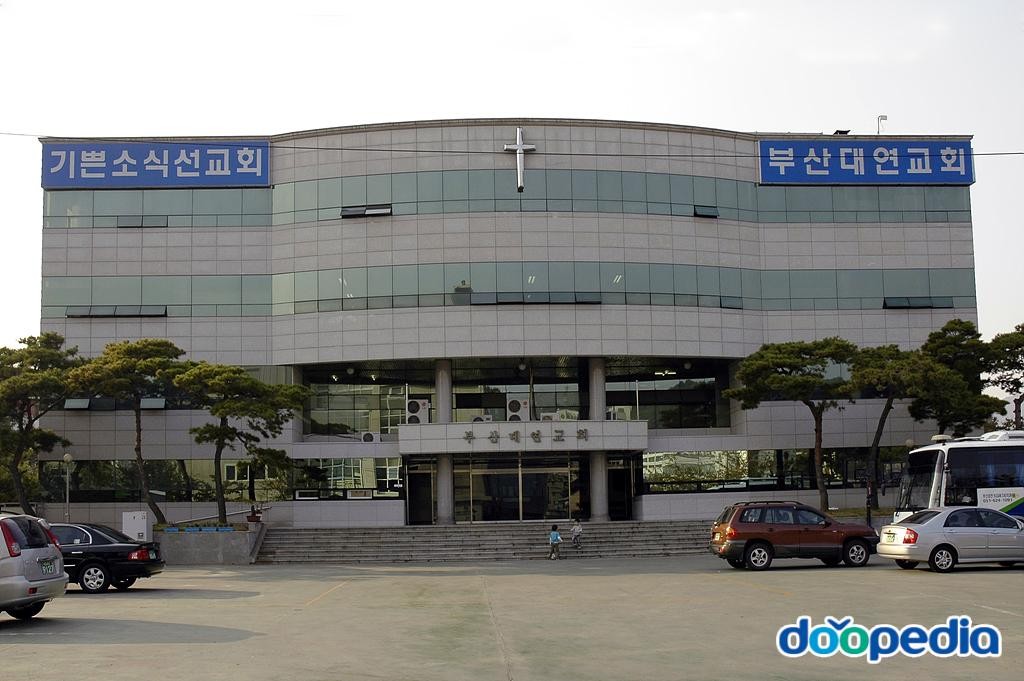 대연동 - 부산대연교회