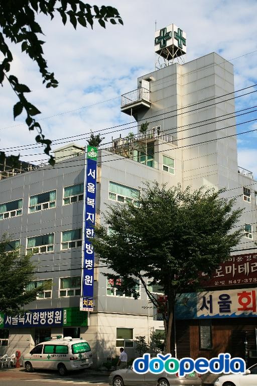 대림동 - 서울복지병원