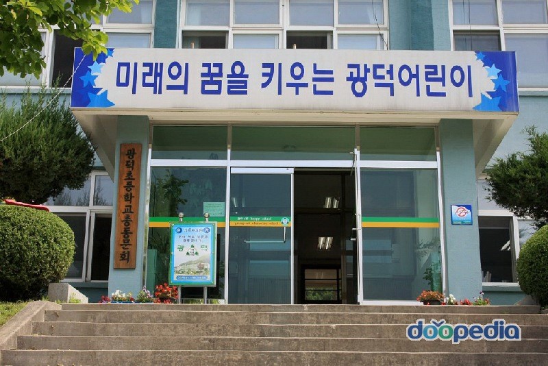 광덕초등학교 - 광덕초등학교 중앙현관
