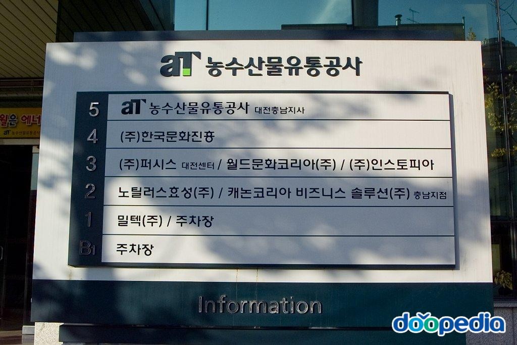 한국농수산식품유통공사 - 농수산물유통공사 대전충남지사 안내