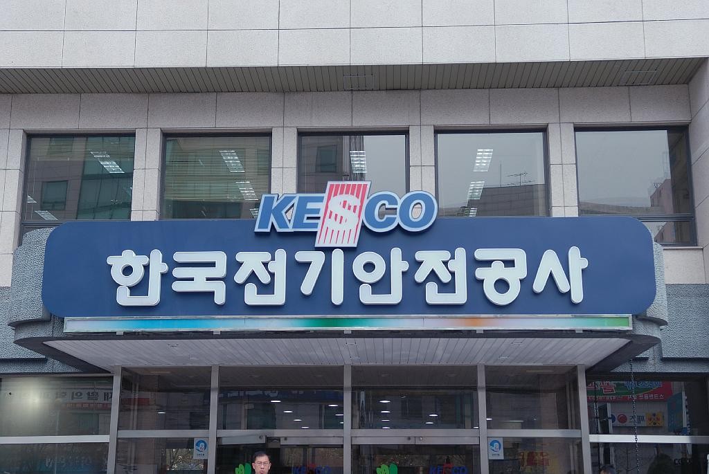 한국전기안전공사 - 한국전기안전공사 지사