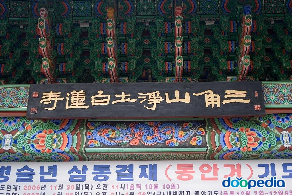 백련사 - 백련사 일주문 현판