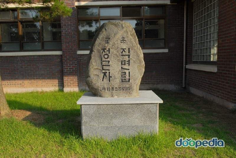 홍주고등학교 - 홍주고등학교 교훈석