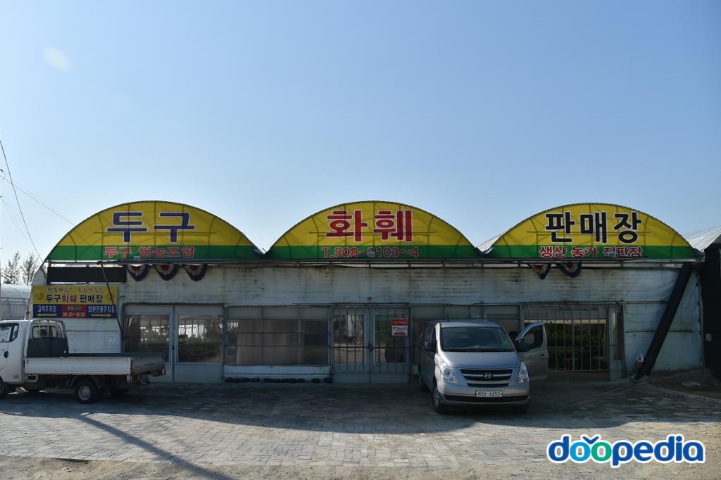 두구동 - 두구화훼판매장