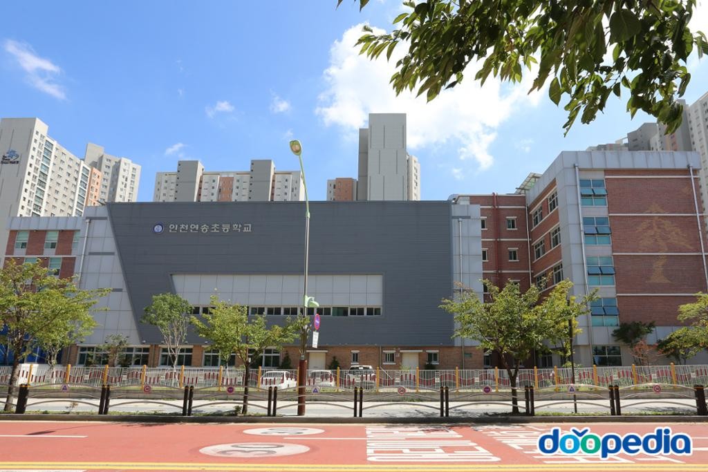 송도동 - 인천연송초등학교