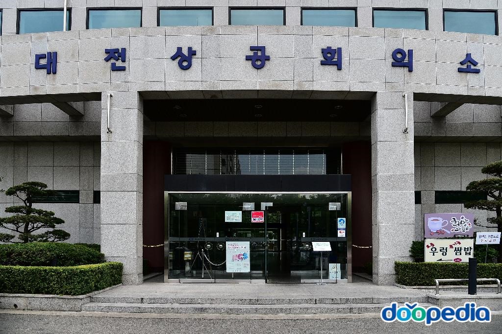 대전상공회의소
