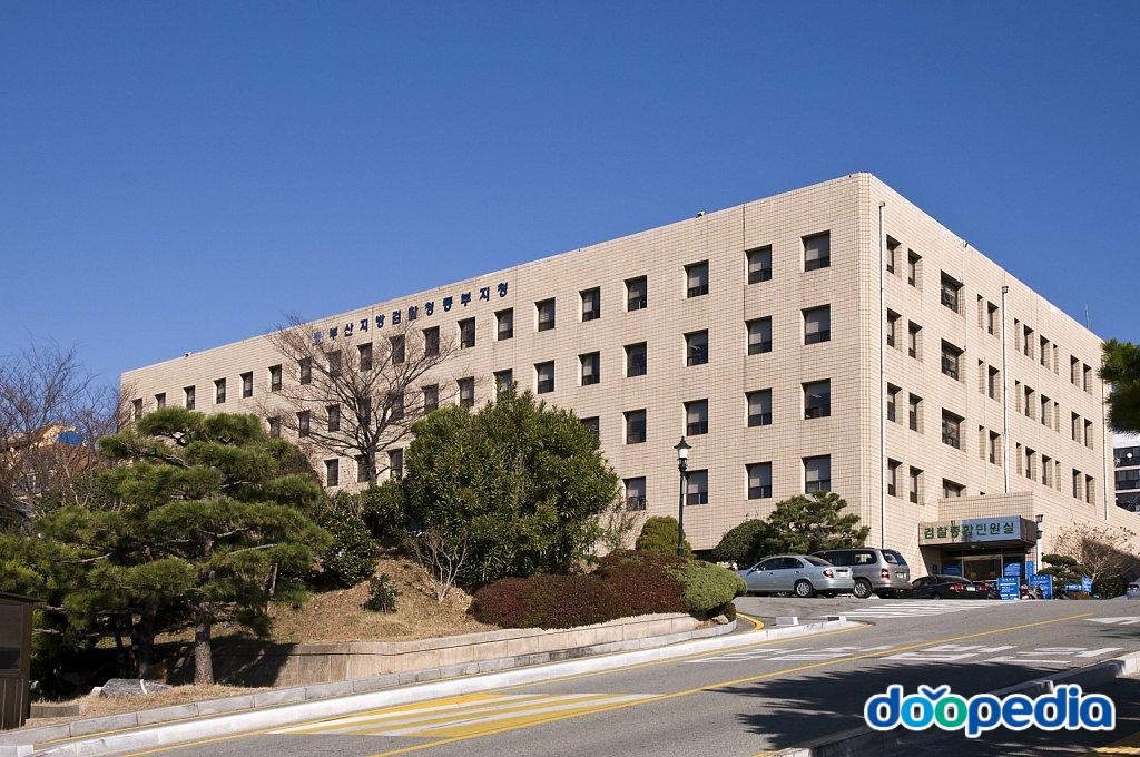 부산지방검찰청 동부지청