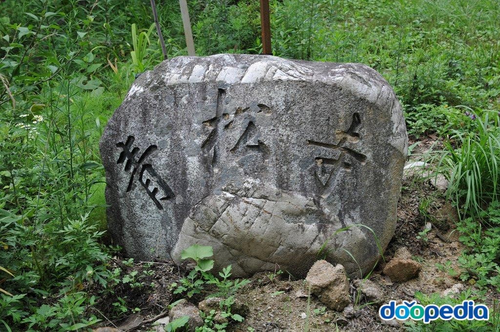 청송사