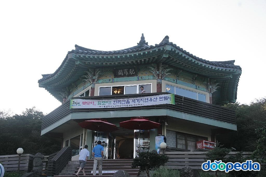1100고지 - 1100고지 휴게소