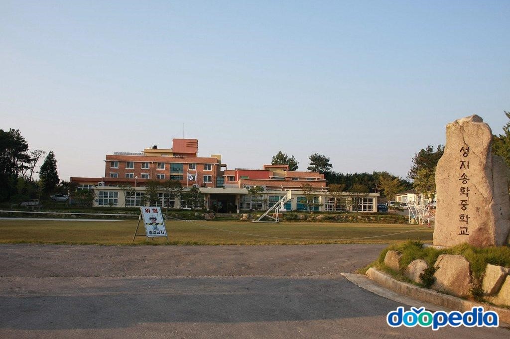 성지송학중학교 - 성지송학중학교 정문