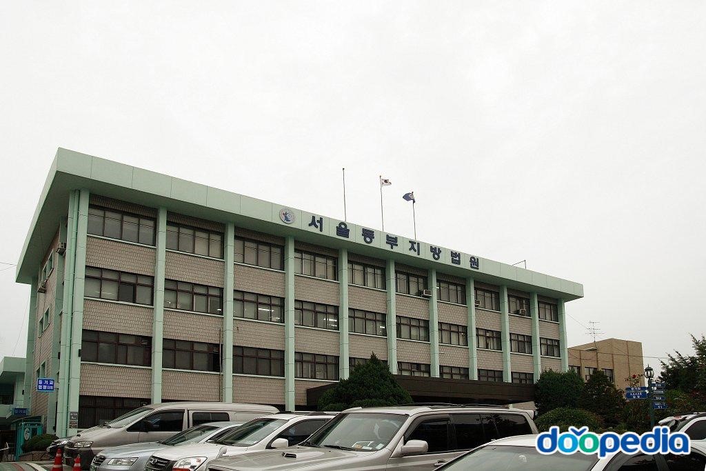 서울동부지방법원