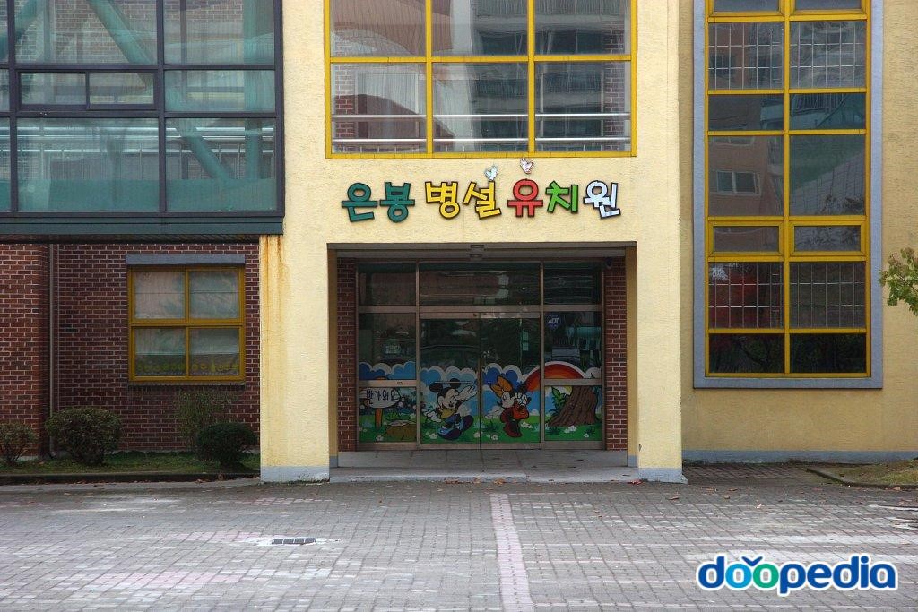은봉초등학교 - 은봉초등학교 유치원 입구