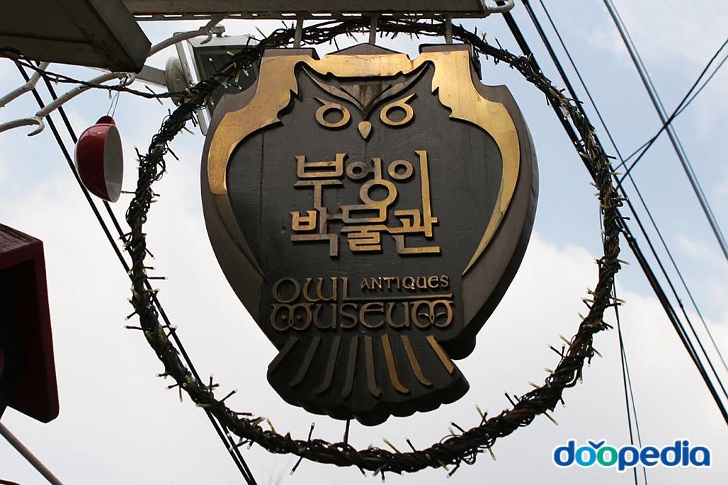 부엉이미술공예박물관 - 부엉이박물관