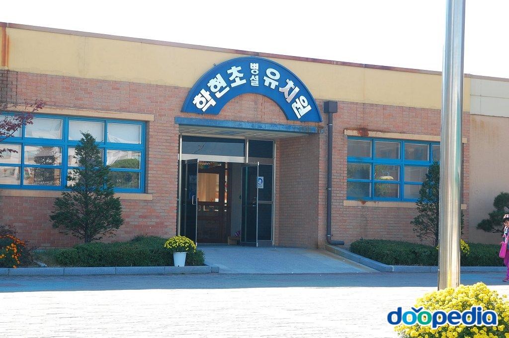 학현초등학교 - 학현초등학교 병설유치원