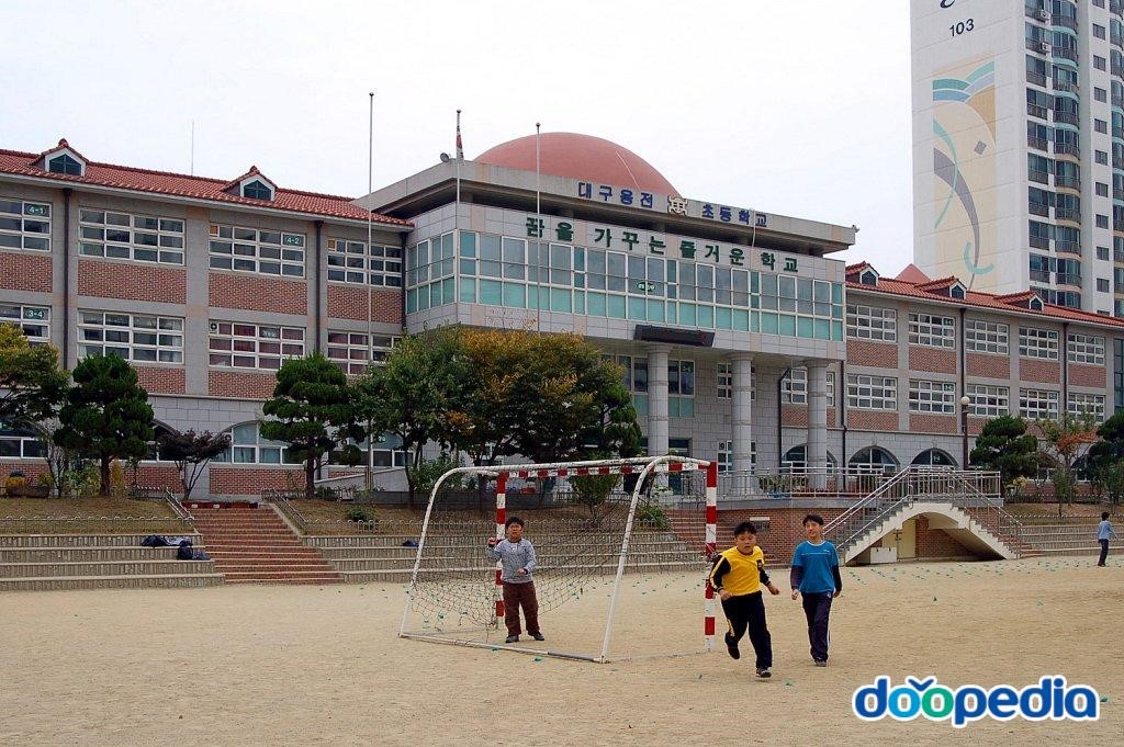 대구용전초등학교 - 용전초등학교